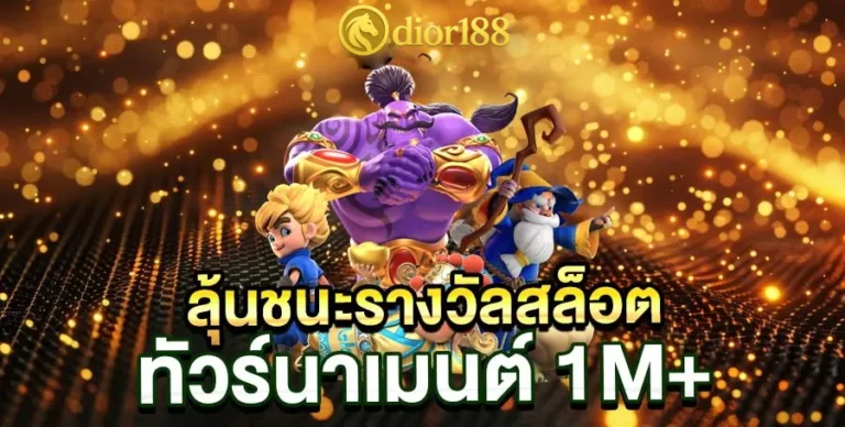 ลุ้นรางวัลชนะสล็อต