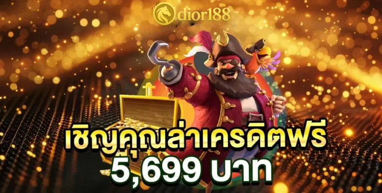เชิญคุณล่าเครดิตฟรี