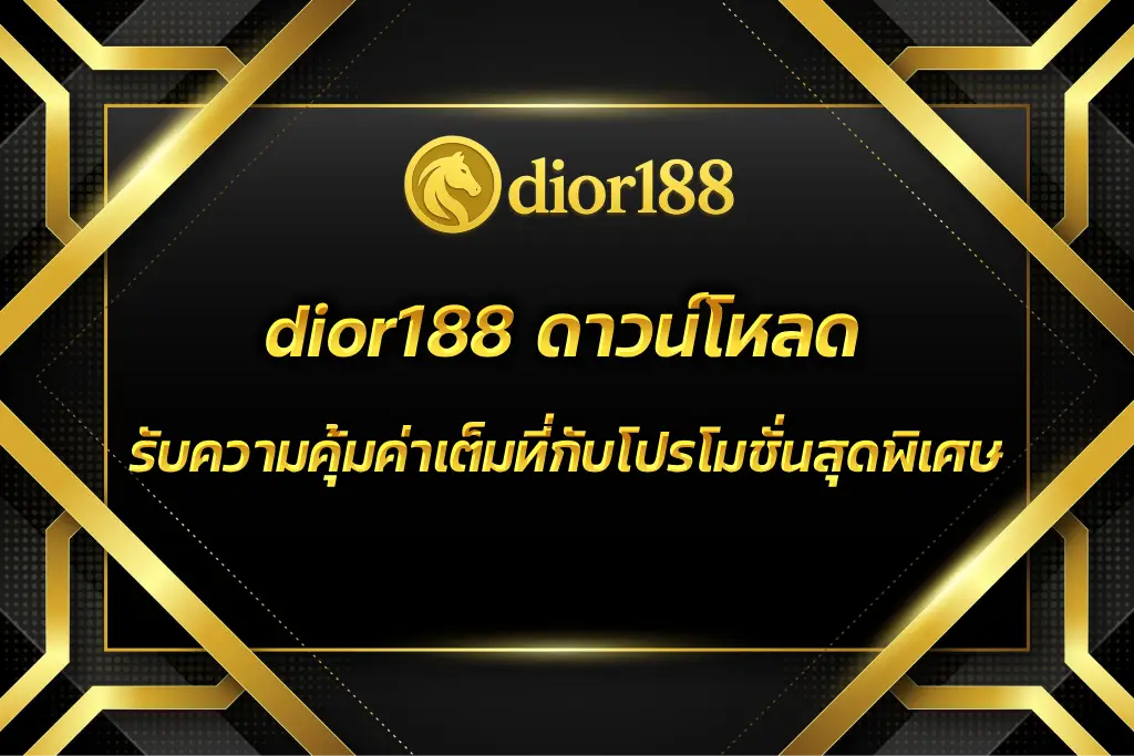dior188 ดาวน์โหลด