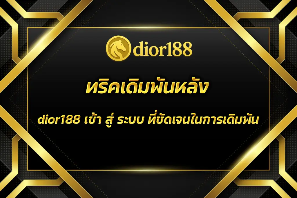 dior188 เข้า สู่ ระบบ