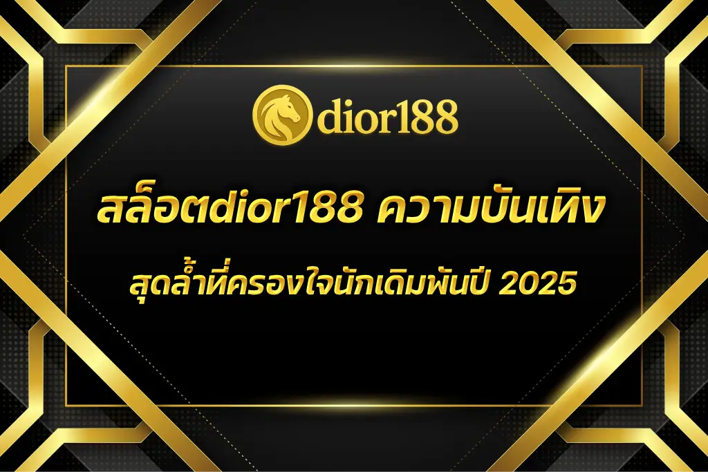 สล็อตdior188