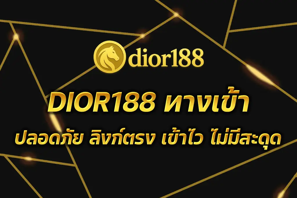 DIOR188 ทางเข้า