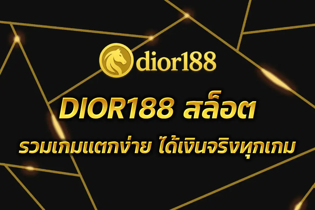 DIOR188 สล็อต