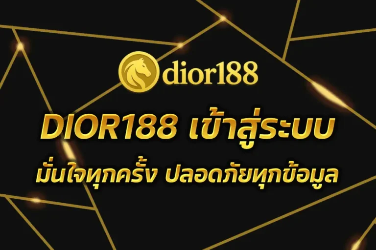 DIOR188 เข้าสู่ระบบ