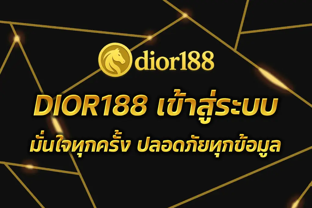 DIOR188 เข้าสู่ระบบ